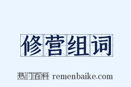 修营组词是什么意思的图片